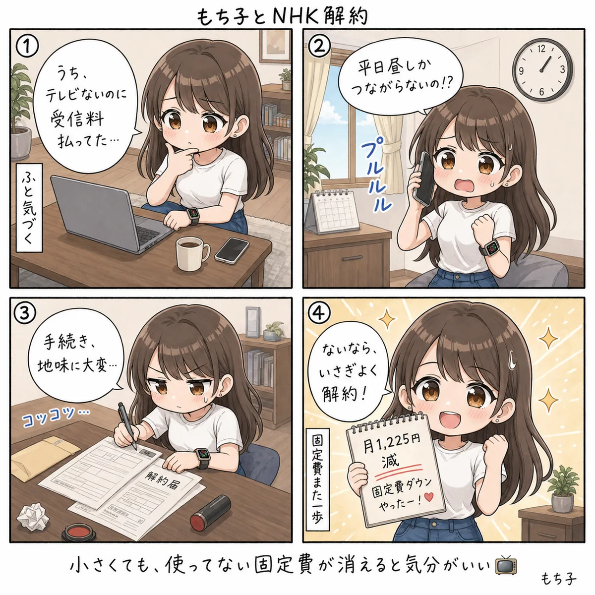 もち子とNHK解約(4コマ)