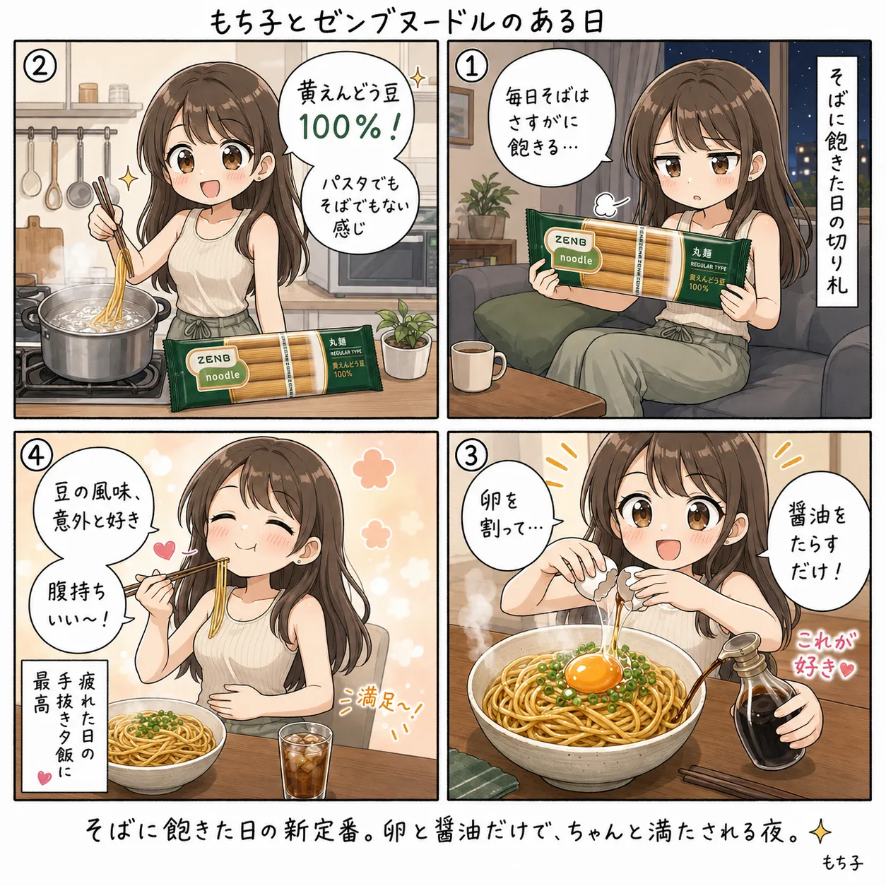もち子、ゼンブヌードルに卵を割って夕飯にする(4コマ)