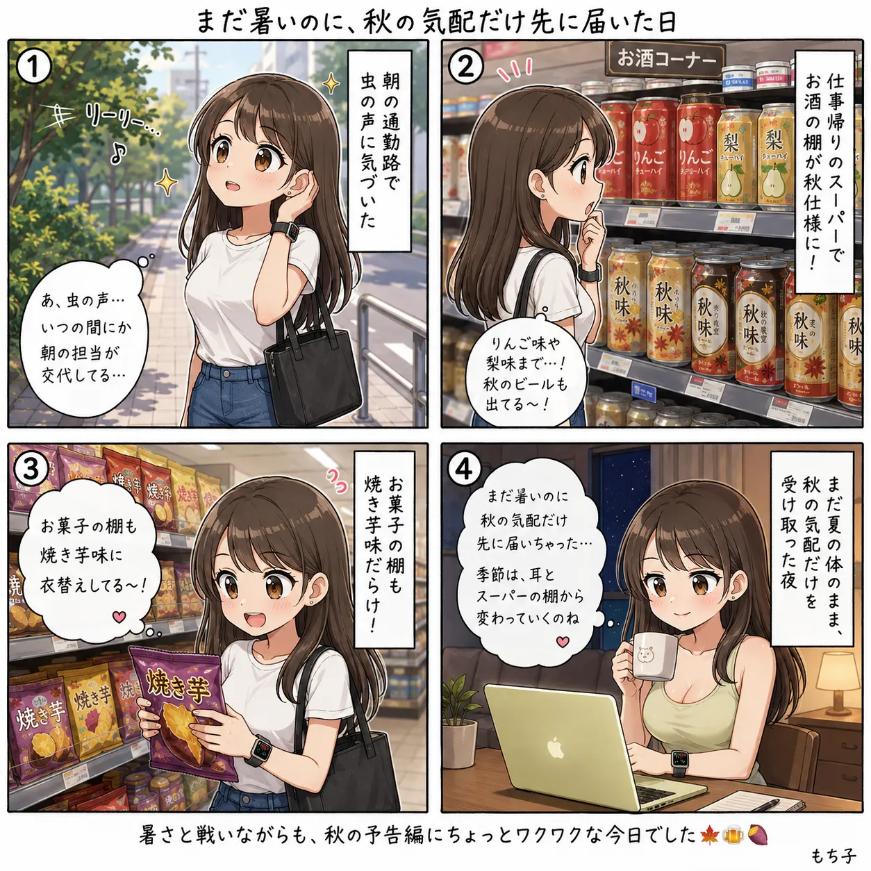 朝の通勤路で虫の声に気づいて立ち止まるもち子。仕事帰りのスーパーでは、お酒の棚がりんご味・梨味のチューハイや秋パッケージのビールに、お菓子の棚が焼き芋味に変わっていて驚く。まだ暑いのに秋が始まっていることに気づき、少ししみじみする(4コマ)