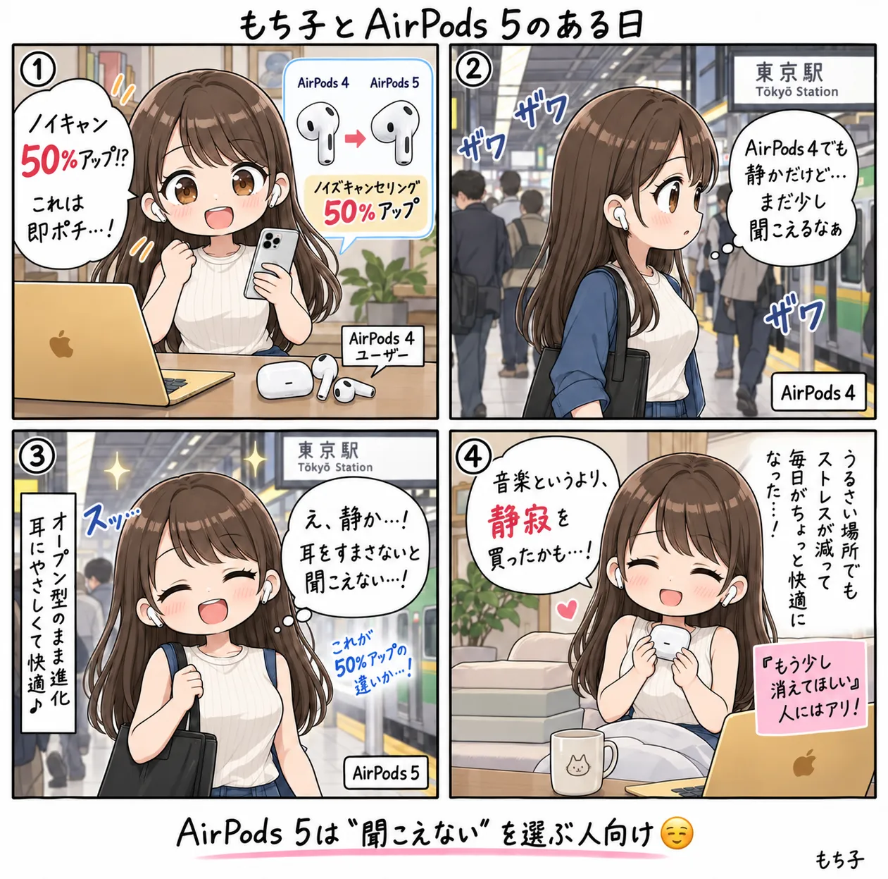 AirPods 4ではまだ少し聞こえていた駅のホームの音が、AirPods 5では耳をすまさないと聞こえないほど静かになり、静寂を買ったかもと喜ぶもち子(4コマ)