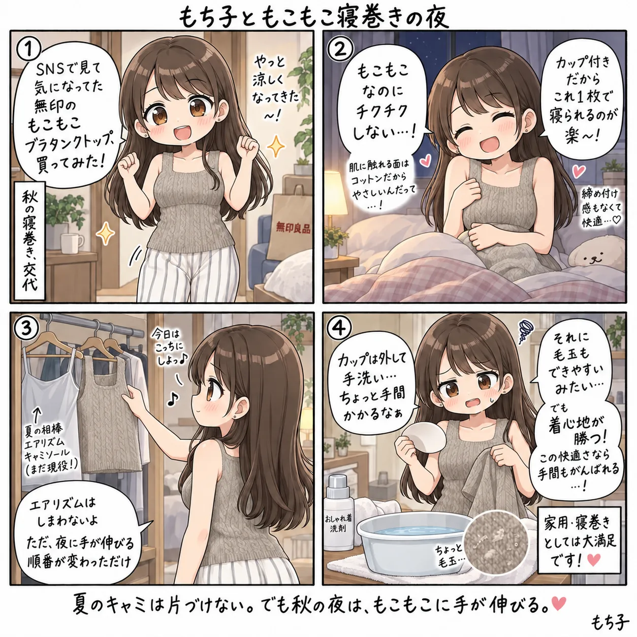 SNSで見た無印のもこもこブラタンクトップを買い、カップ付きで1枚で寝られる快適さに喜ぶもち子。夏のエアリズムキャミはしまわず、カップの手洗いと毛玉の手間も着心地で納得する(4コマ)
