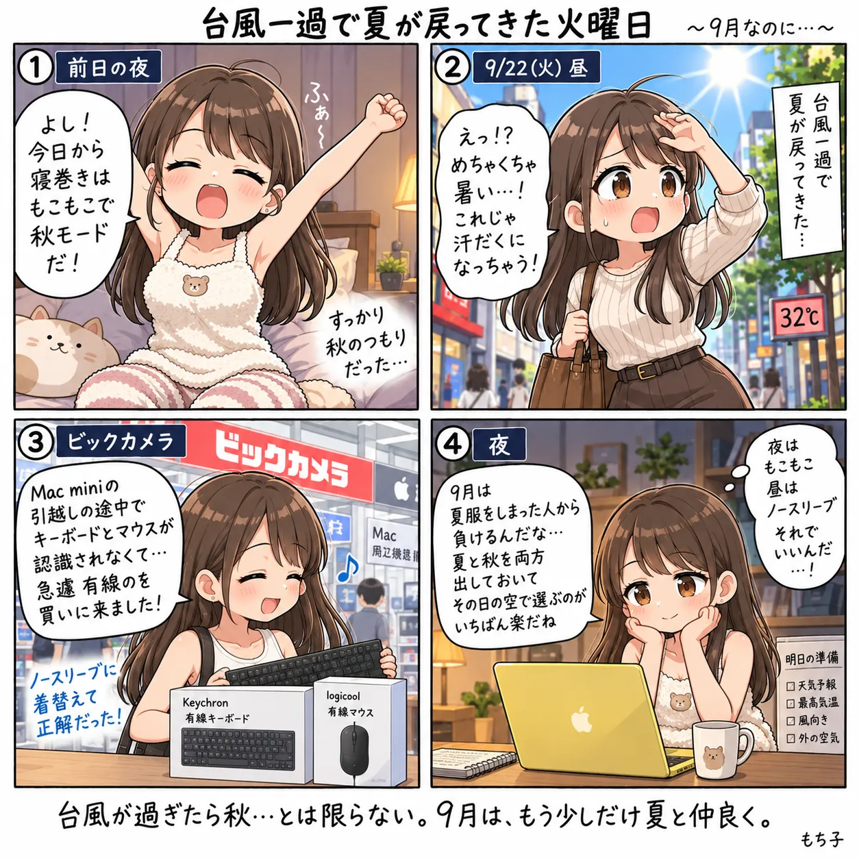 前日の夜はもこもこの寝巻きで秋モードだったもち子。台風一過の昼は夏が戻ってきて、ノースリーブに着替えてビックカメラへ有線のキーボードとマウスを買いに行き、夜は夏と秋を両方出しておけばいいと納得する(4コマ)