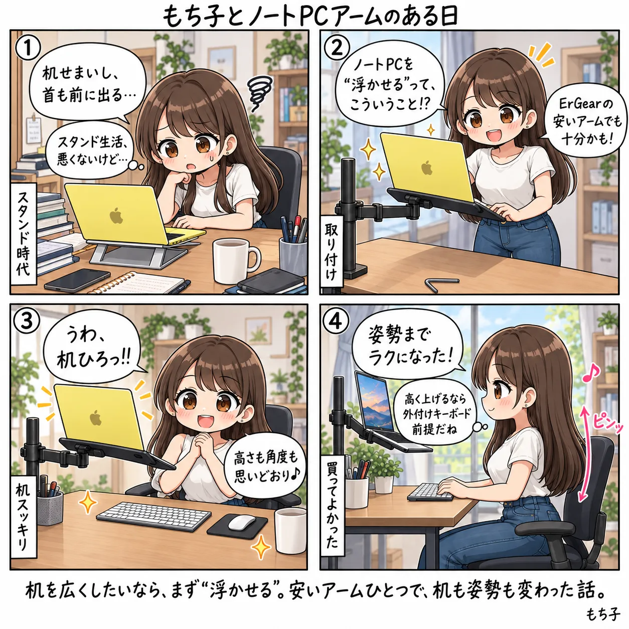 スタンドにノートパソコンを置いて机のせまさと首が前に出るのが気になっていたもち子が、ErGearの安いアームを取り付けて浮かせたら机が広くなり、高さも角度も思いどおり。外付けキーボード前提で姿勢までラクになった(4コマ)