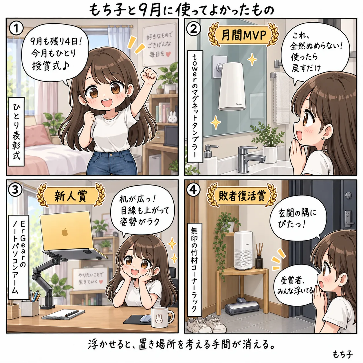9月に使ってよかった道具をひとりで表彰するもち子。MVPは鏡に浮かぶtowerのマグネットタンブラー、新人賞はノートパソコンアーム、敗者復活賞は除湿機を載せた無印の竹材コーナーラック(4コマ)