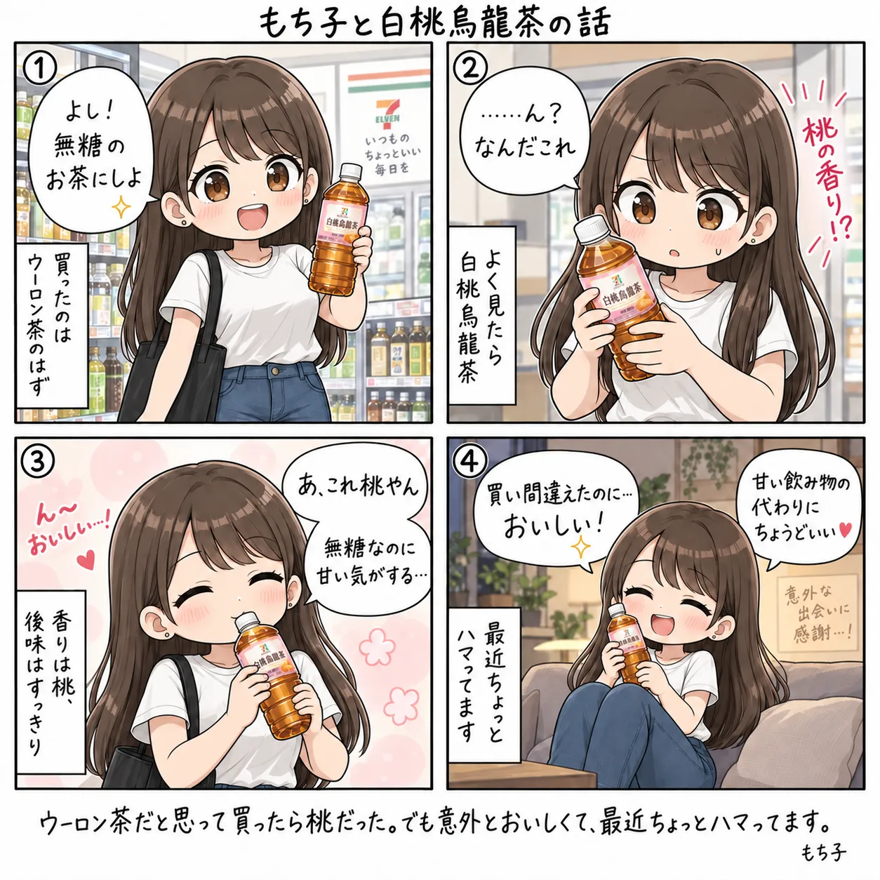 セブンでウーロン茶を買ったつもりのもち子。よく見たら白桃烏龍茶で、ひと口目は「なんだこれ」、二口目で「あ、これ桃やん」。無糖なのに甘い気がして、甘い飲み物の代わりにちょうどいいと最近ハマっている(4コマ)