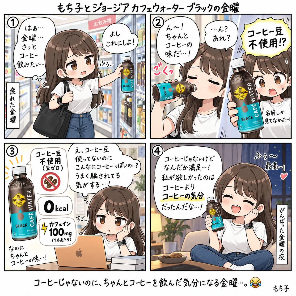 疲れた金曜、さっとコーヒーを飲みたくてジョージアのカフェウォーター ブラックを買ったもち子。飲んだらちゃんとコーヒーの味なのに、ラベルには「コーヒー豆不使用」。0kcalでカフェインは1本100mg。コーヒーじゃないけど満足で、欲しかったのはコーヒーよりコーヒーの気分だった(4コマ)