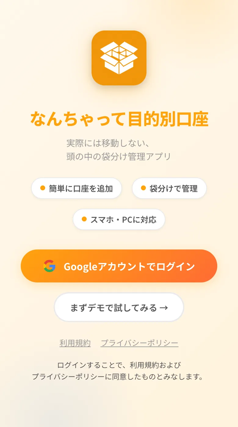 なんちゃって目的別口座の最初の画面。Googleアカウントでログインするか、「まずデモで試してみる」を選べる